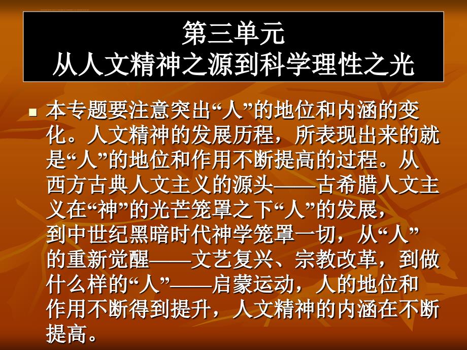 从人文精神之源到科学理性之光第三单元课件_第1页