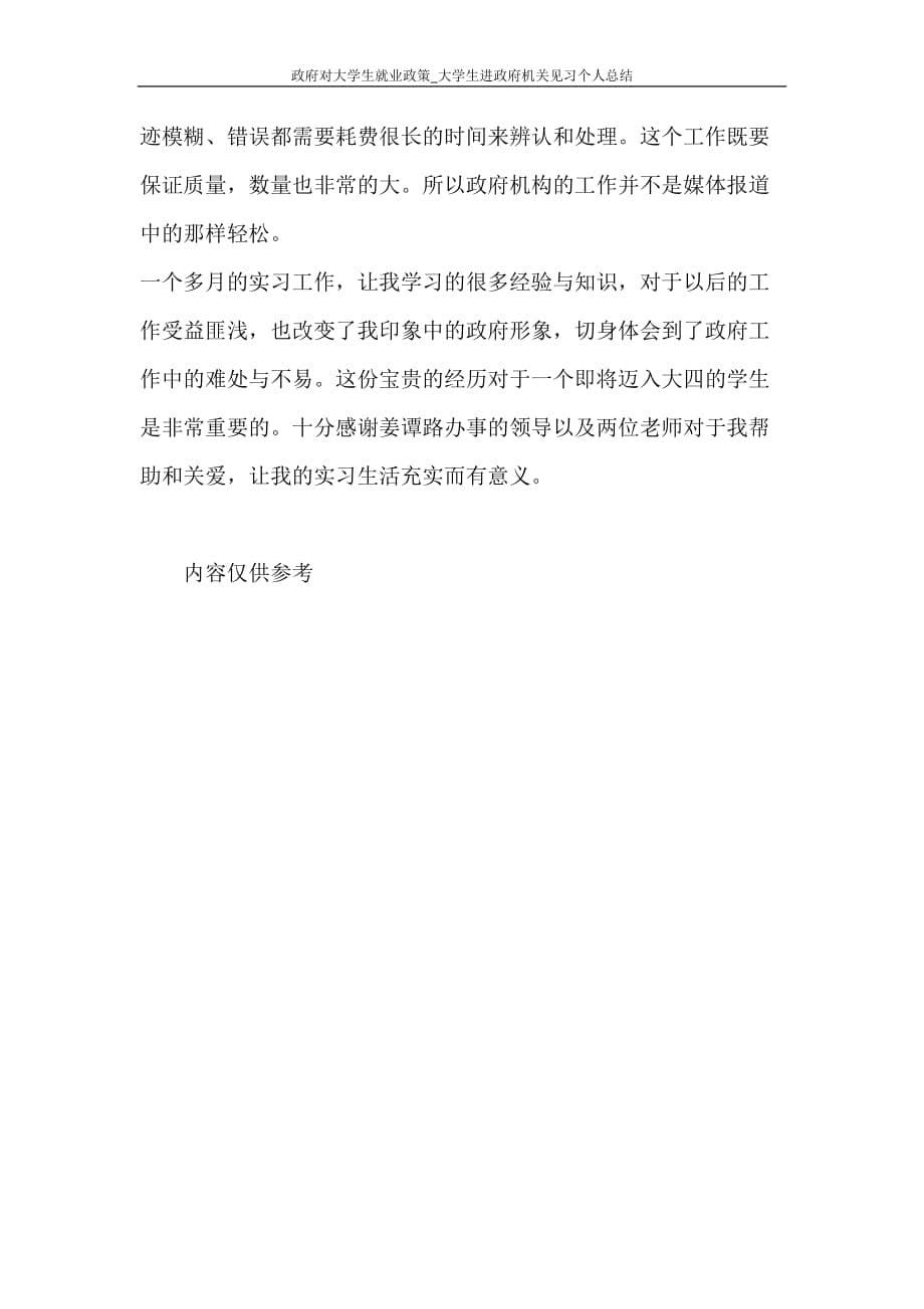 政府对大学生就业政策_大学生进政府机关见习个人总结_第5页