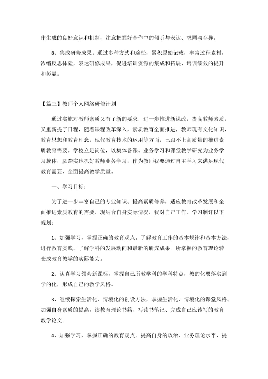 2020教师个人网络研修计划3篇_第4页