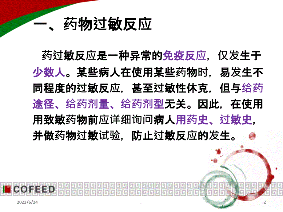 药物过敏实验和过敏反应的处理PPT课件_第2页