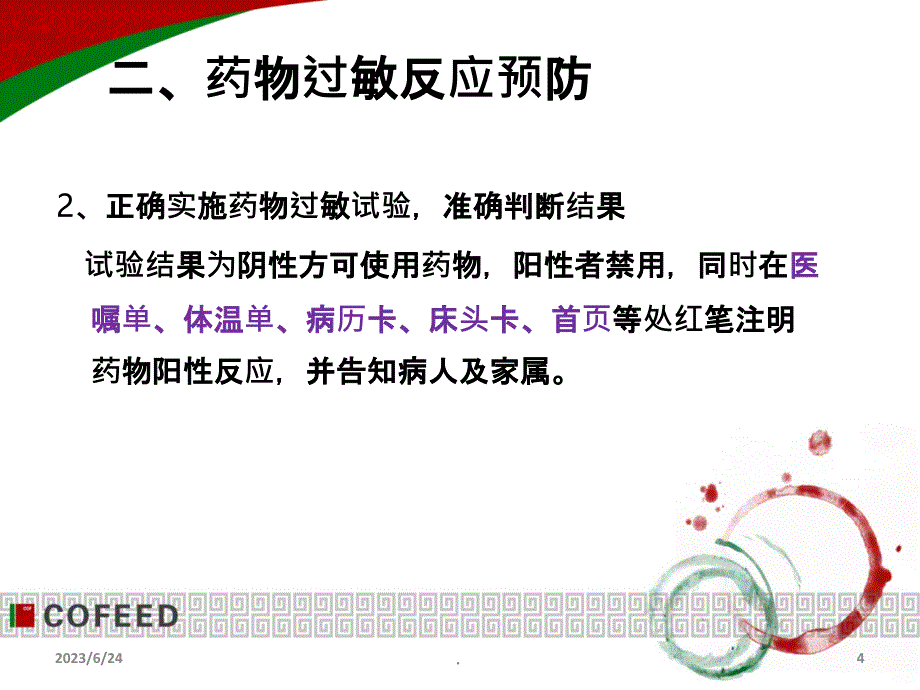 药物过敏实验和过敏反应的处理PPT课件_第4页