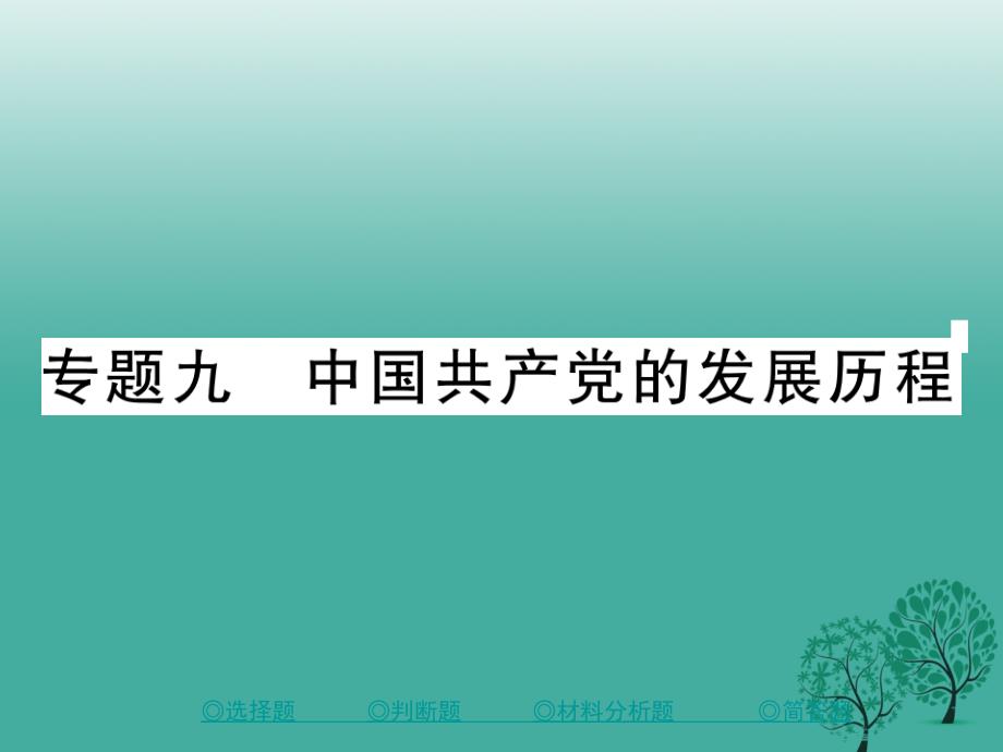 中考历史总复习第二部分专题突破专题九中国共产党的发展历程课件_第1页