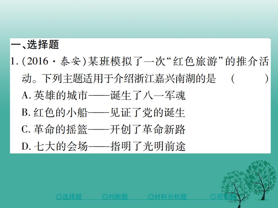 中考历史总复习第二部分专题突破专题九中国共产党的发展历程课件_第2页