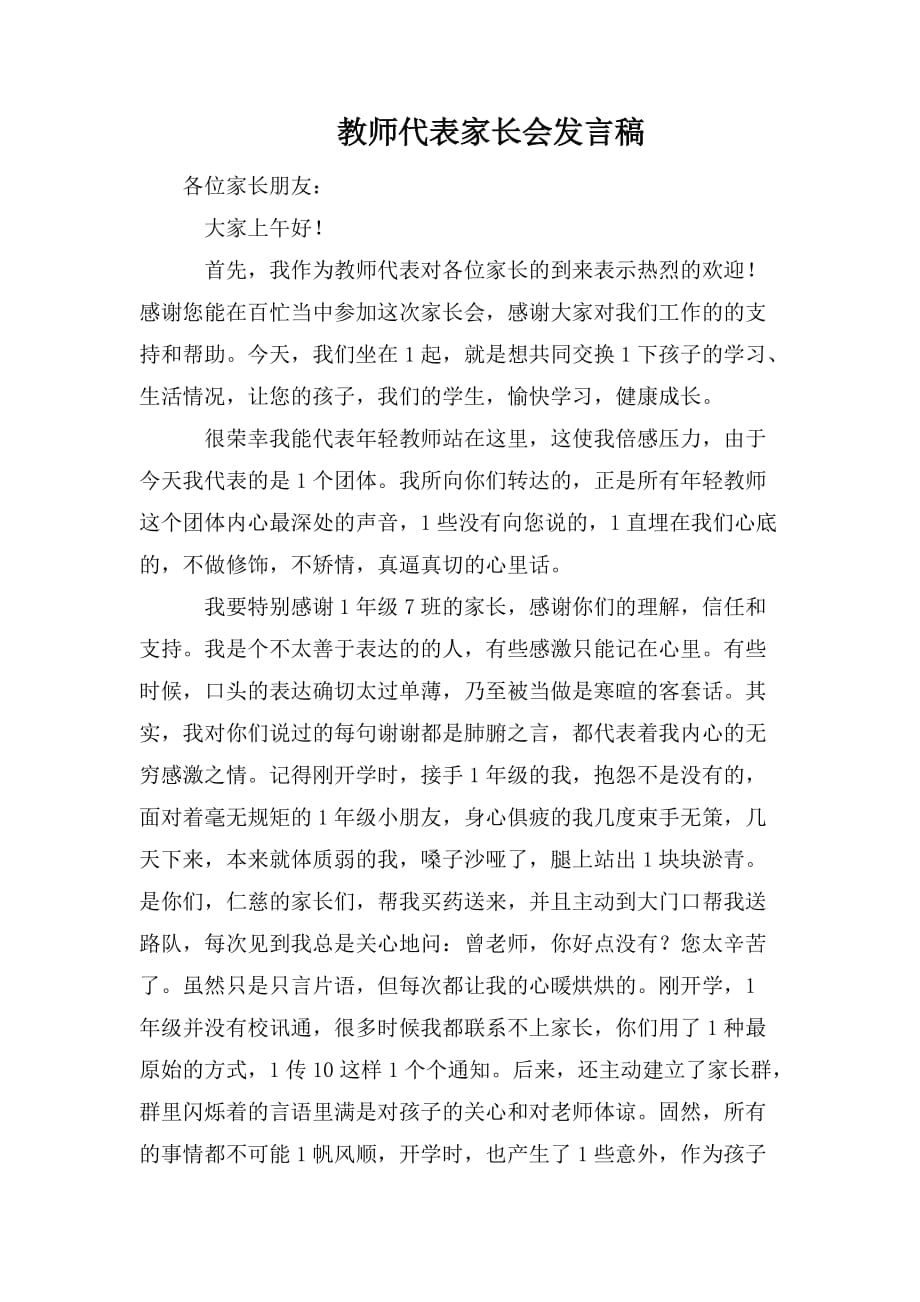 整理教师代表家长会发言稿_第1页