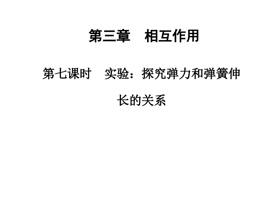 高一人教物理必修1同步课件第3章第7课时实验探究弹力和弹簧伸长的关系_第1页