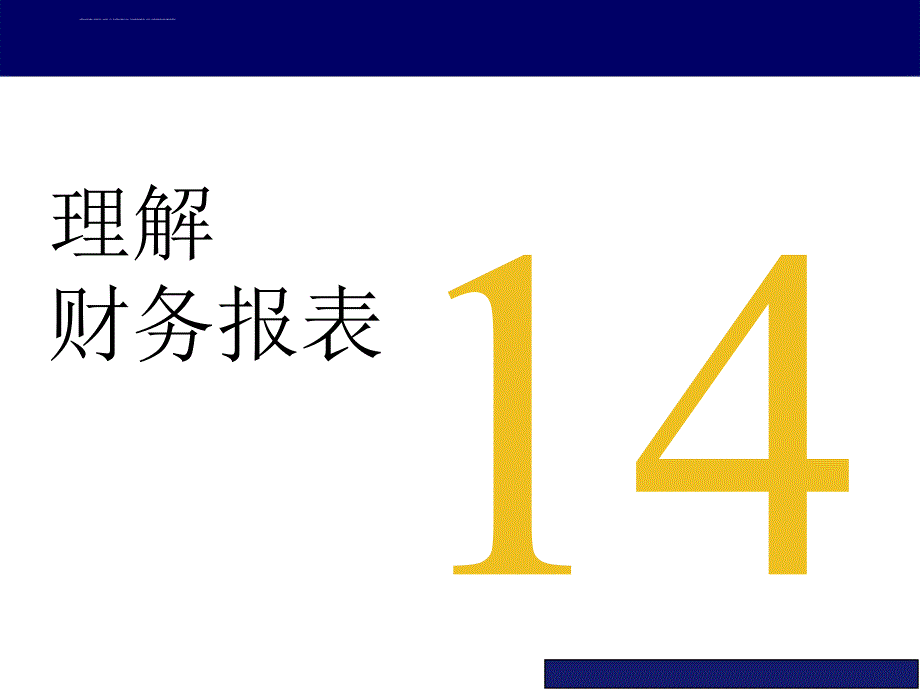 光华会计课程全套-14 理解财务报表课件_第1页