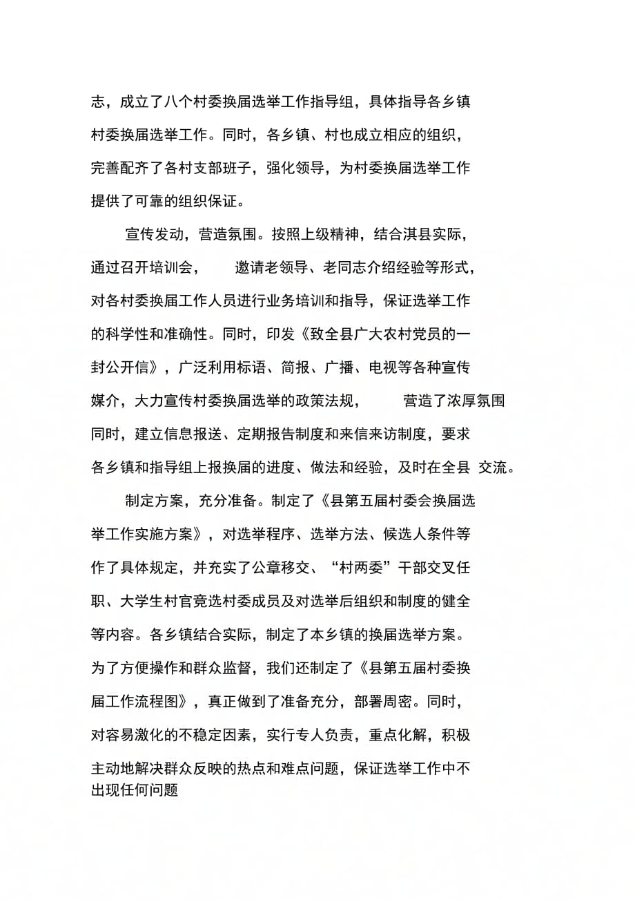 县村委换届选举工作情况汇报_第2页