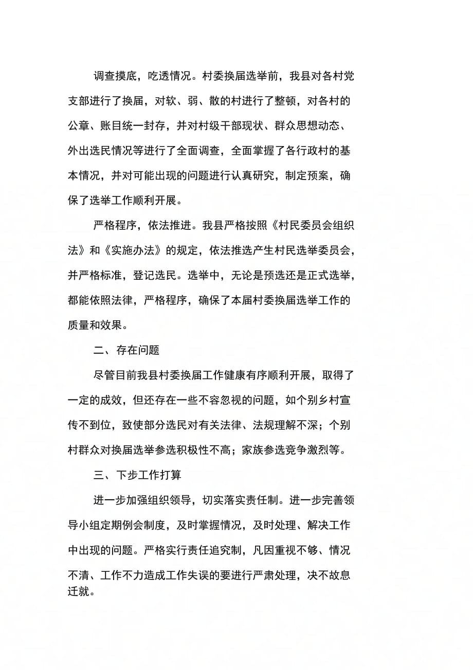 县村委换届选举工作情况汇报_第3页