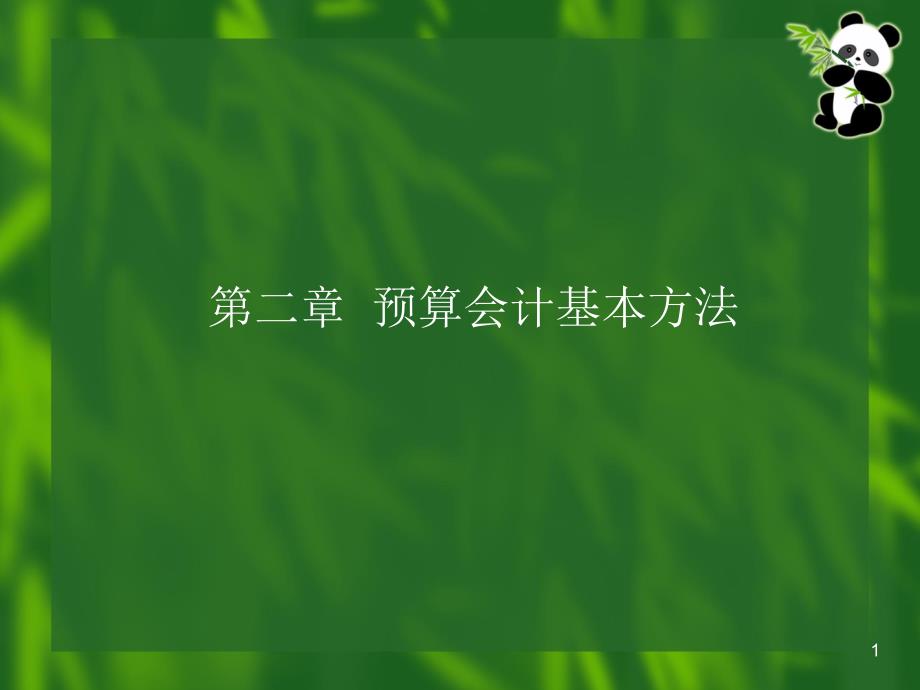 2010-71第02章预算会计基本方法教学幻灯片_第1页