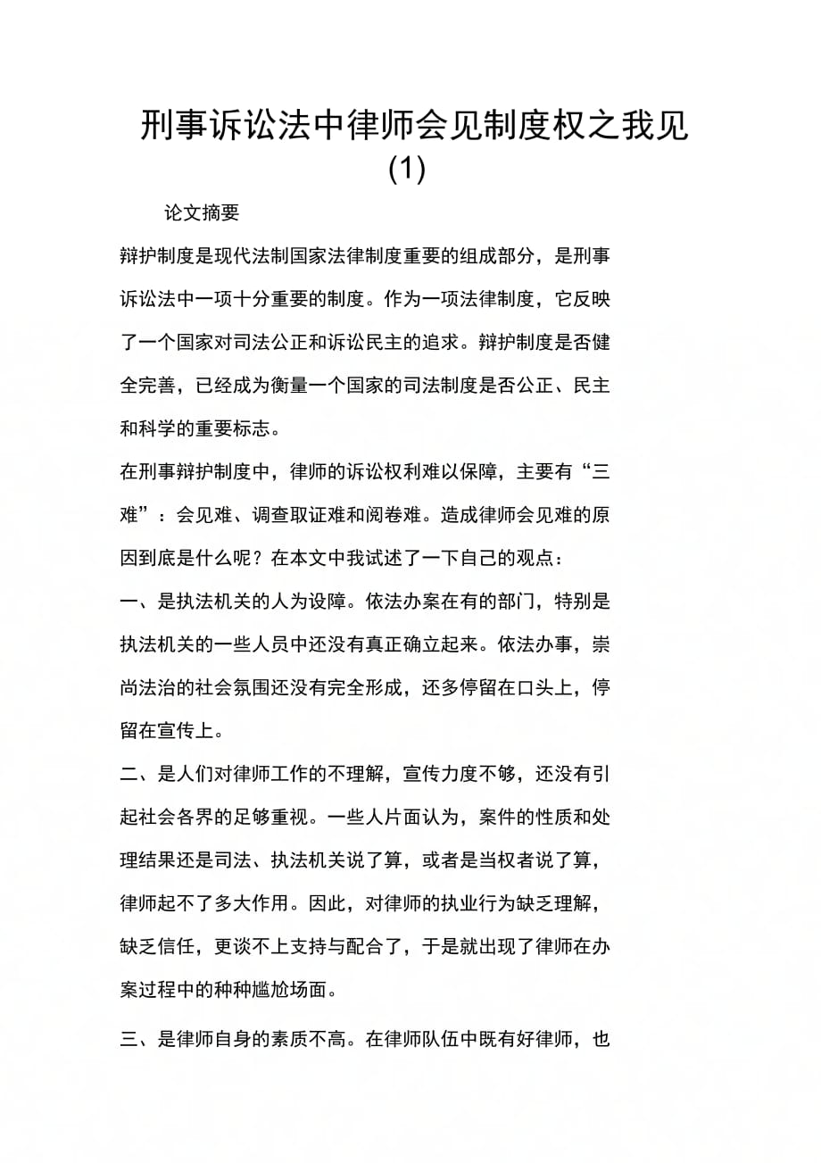 刑事诉讼法中律师会见制度权之我见(1)_第1页