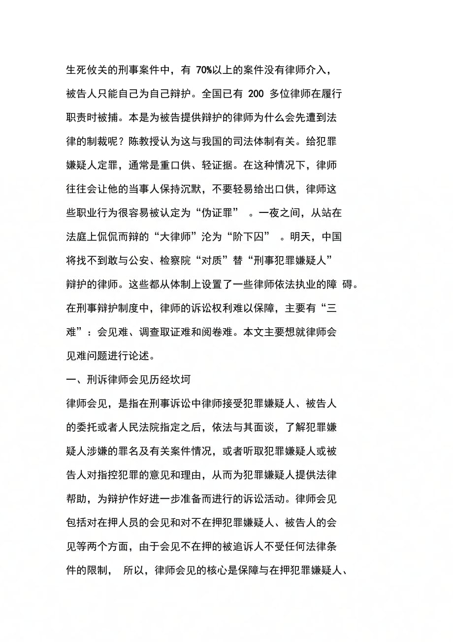 刑事诉讼法中律师会见制度权之我见(1)_第3页