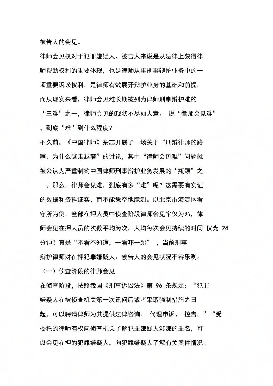 刑事诉讼法中律师会见制度权之我见(1)_第4页