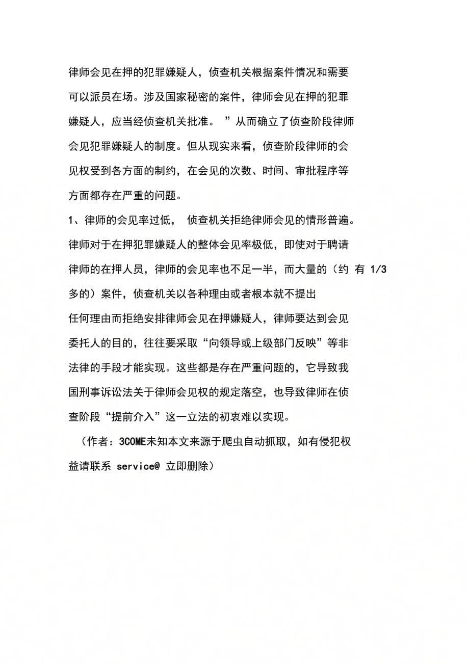 刑事诉讼法中律师会见制度权之我见(1)_第5页