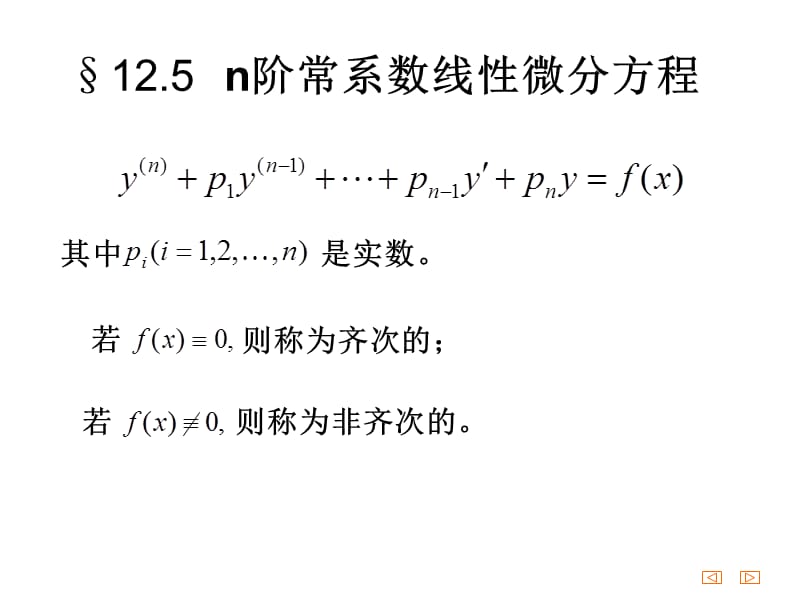 125n阶常系数线性微分方程教学提纲_第1页