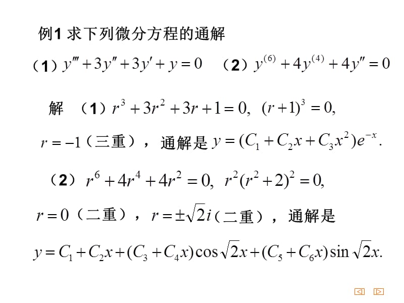 125n阶常系数线性微分方程教学提纲_第3页