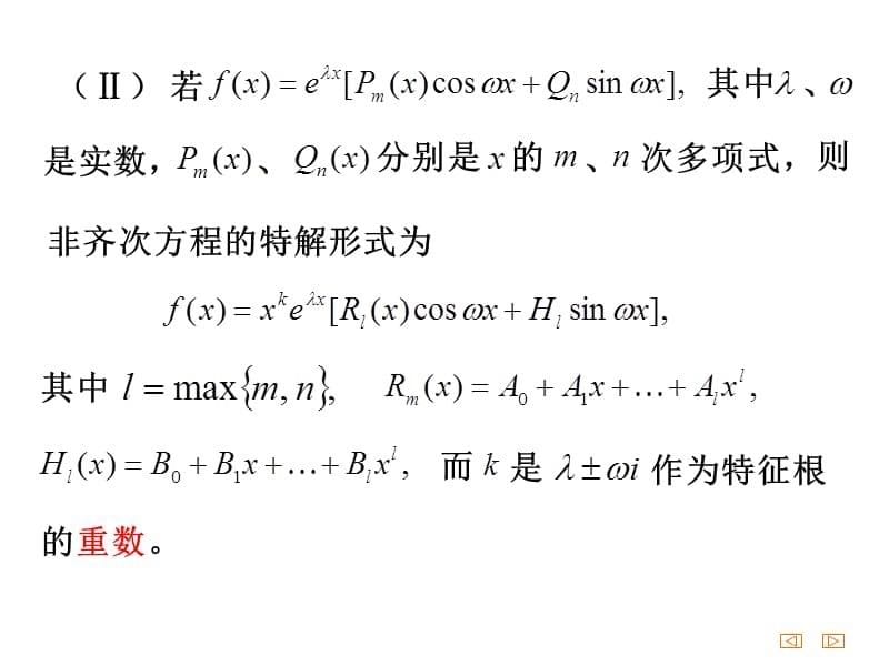 125n阶常系数线性微分方程教学提纲_第5页