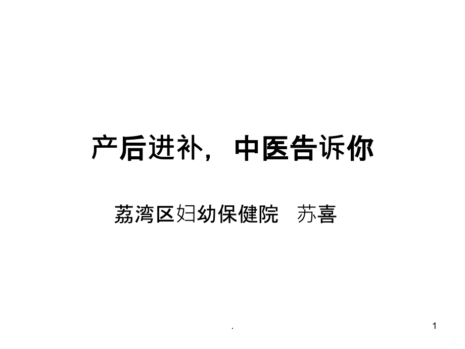 产后进补中医告诉你PPT课件_第1页