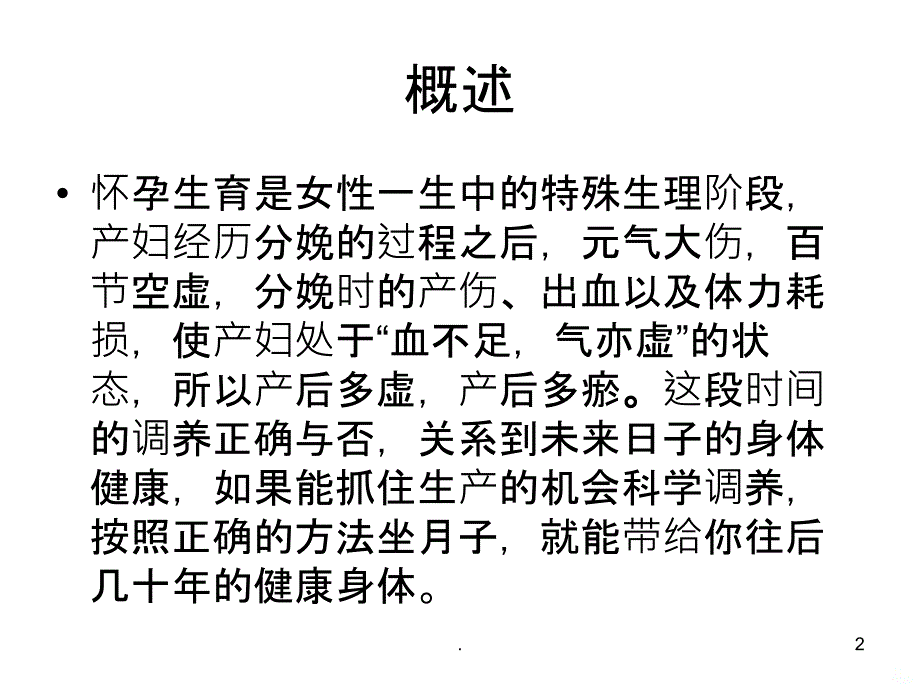 产后进补中医告诉你PPT课件_第2页