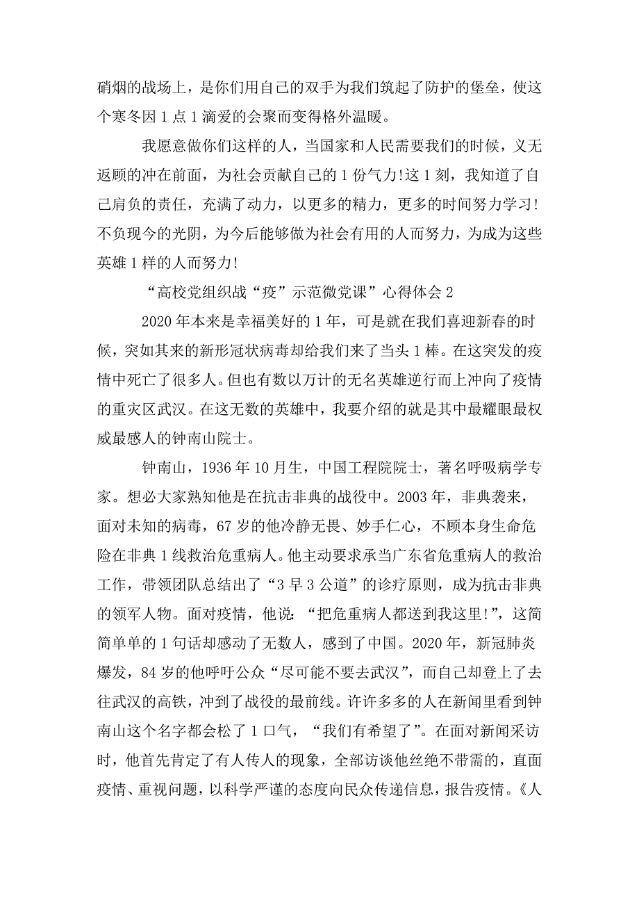 整理2020“高校党组织战“疫”示范微党课”心得体会5篇最新_第3页