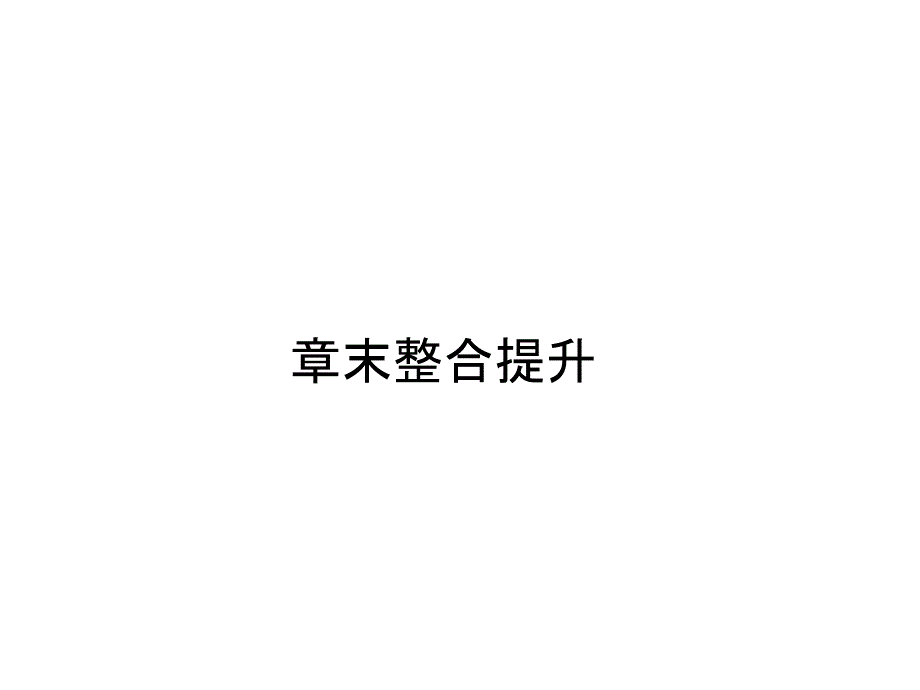 学业水平考试高中物理必修一浙江专用人教课件第四章章末整合提升Word含答案_第1页