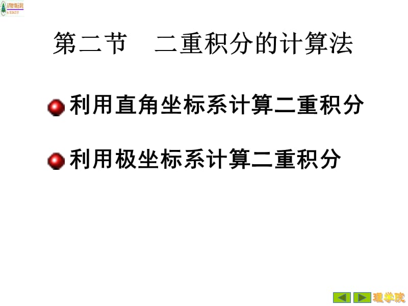 102二重积分的计算法第二次S知识分享_第1页