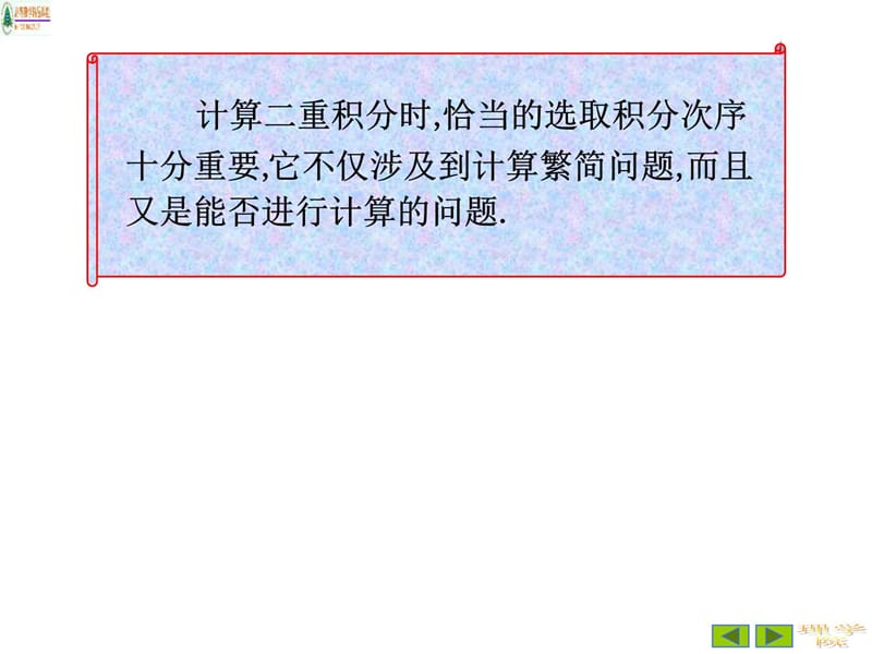 102二重积分的计算法第二次S知识分享_第4页