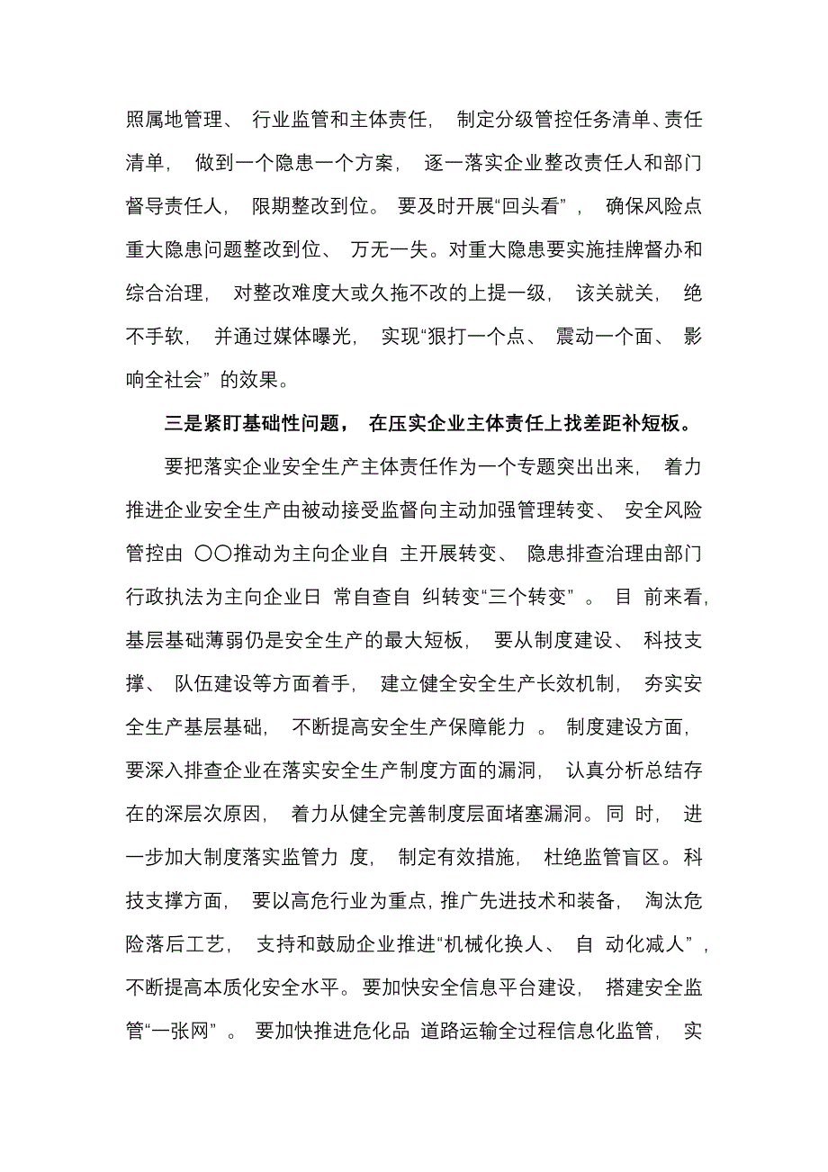 安全生产专项整治三年行动动员部署暨防汛工作发言提纲（通用）_第3页