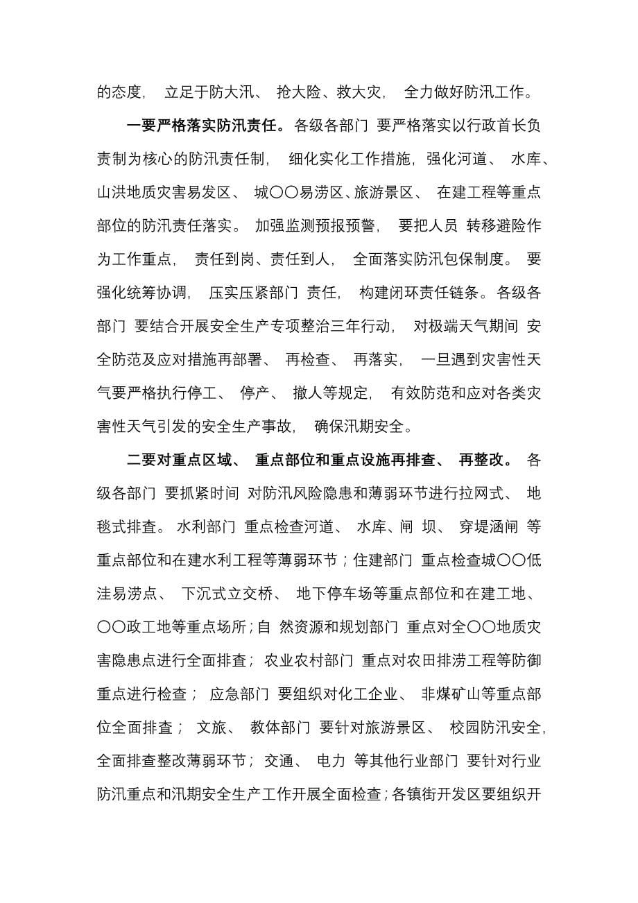 安全生产专项整治三年行动动员部署暨防汛工作发言提纲（通用）_第5页