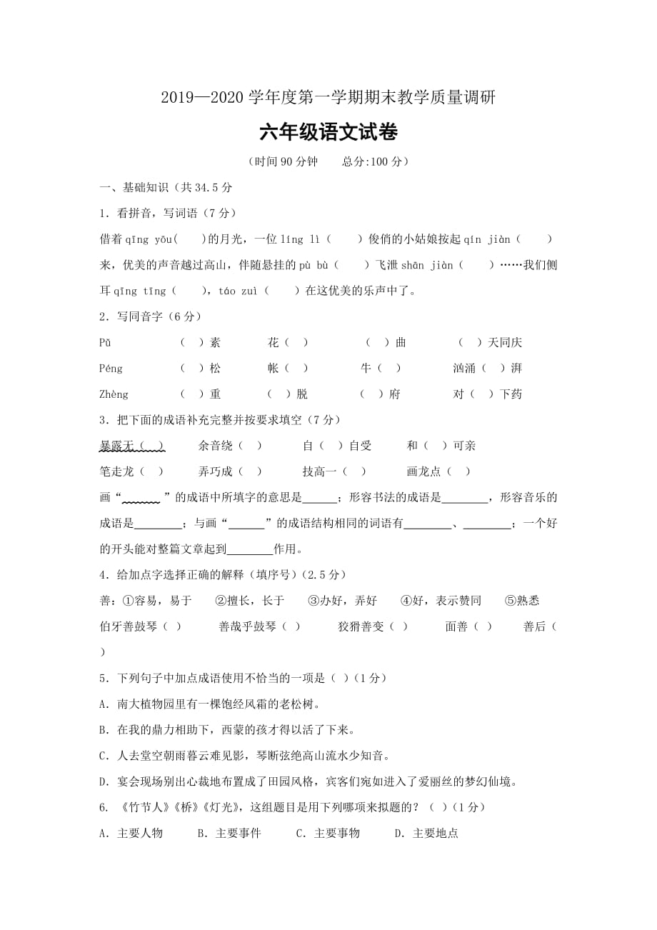 人教版六年级上册语文试题-江苏省宿迁市2019-2020学年上学期期末试卷_第1页