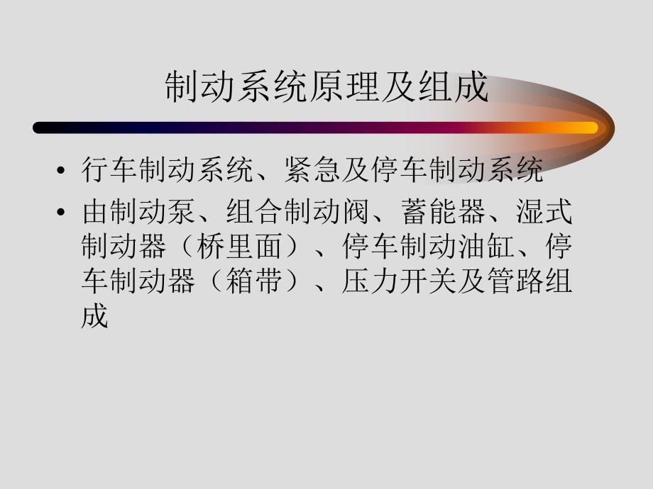 50G高配置制动系统介绍讲义教材_第3页