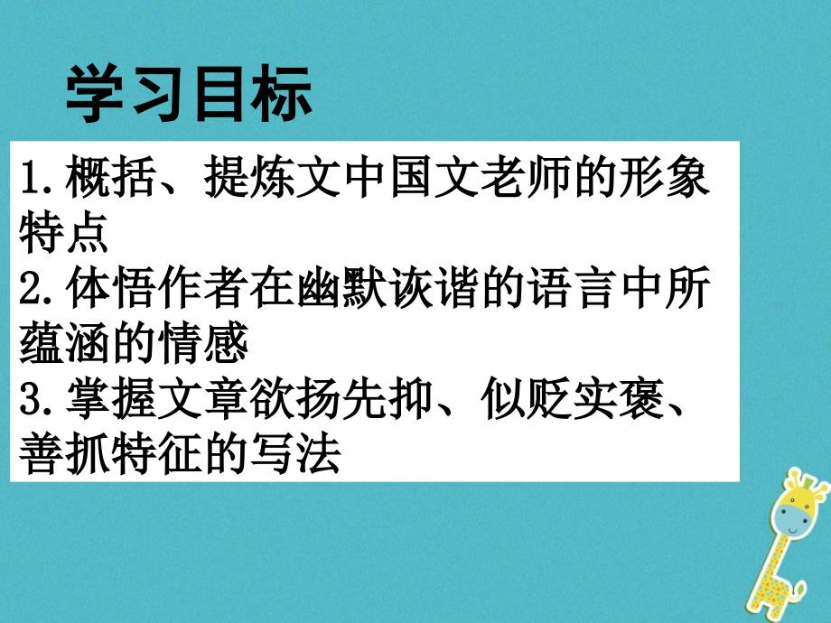 七年级语文上册第二单元第6课《我的一位国文老师》课件3北京课改版_第4页