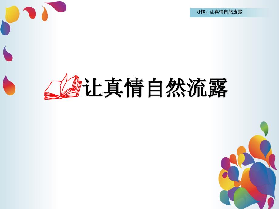 新部编版六年级语文下册第三单元习作例文及写作《让真情自然流露》教学课件_第3页