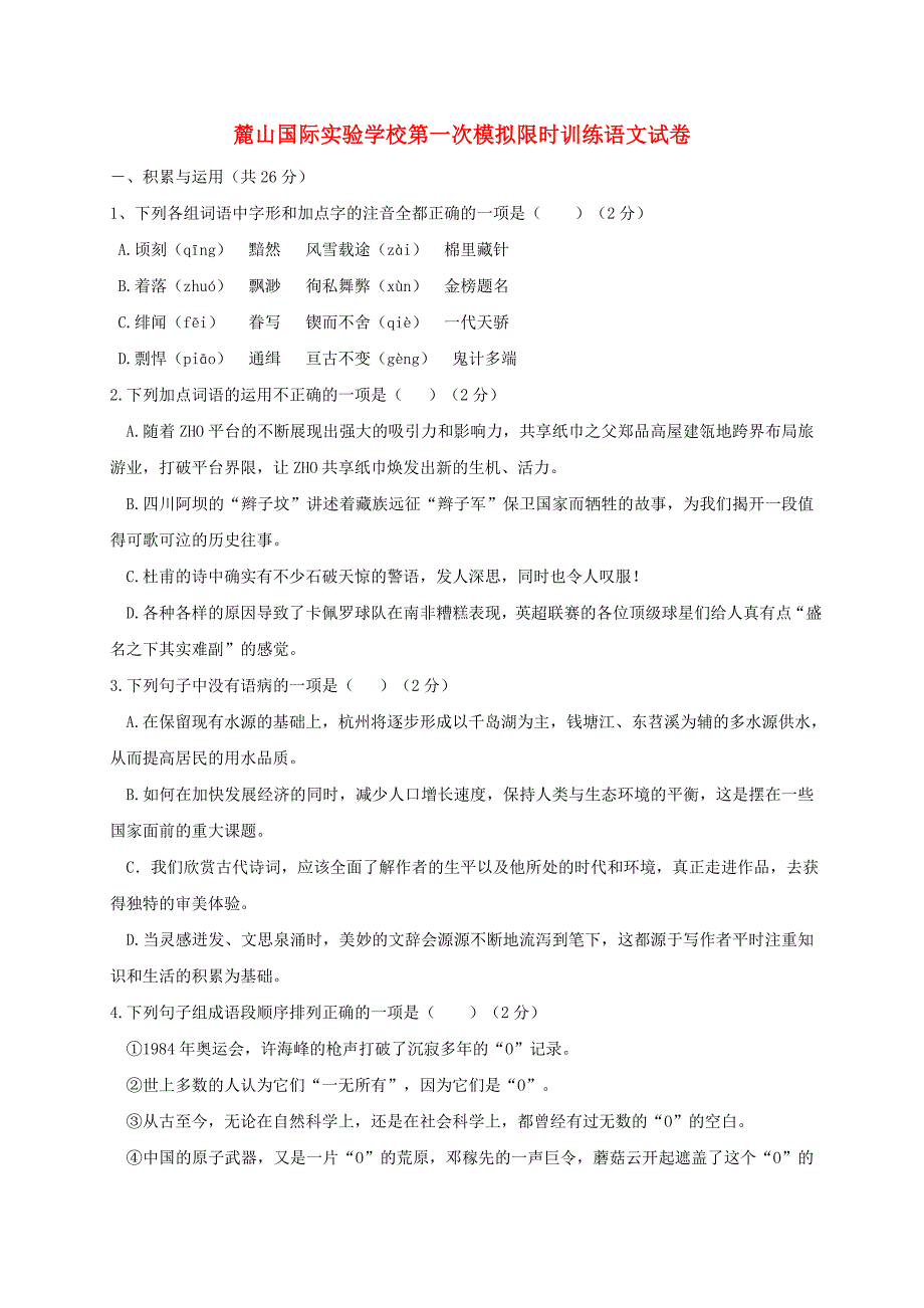 湖南省长沙市麓山国际实验学校2018届九年级语文第一次模拟考试试题_第1页