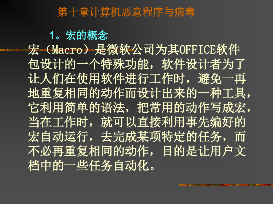 信息安全 10系统恶意程序课件_第3页