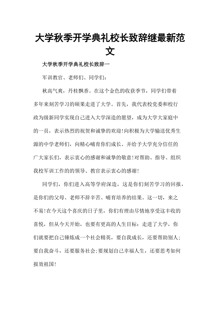 大学秋季开学典礼校长致辞继最新范文_第1页