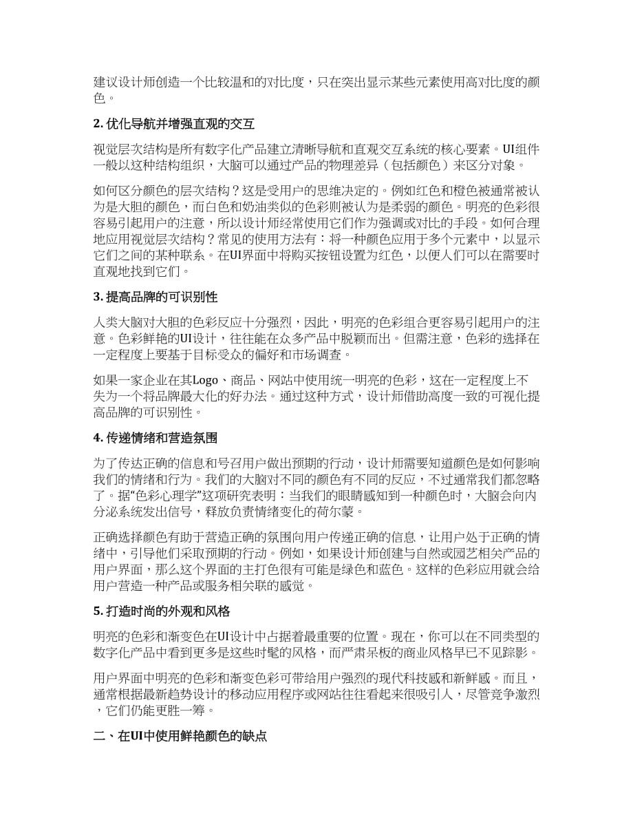 UI设计使用亮色好不好？选择亮色的优缺点分析.docx_第2页