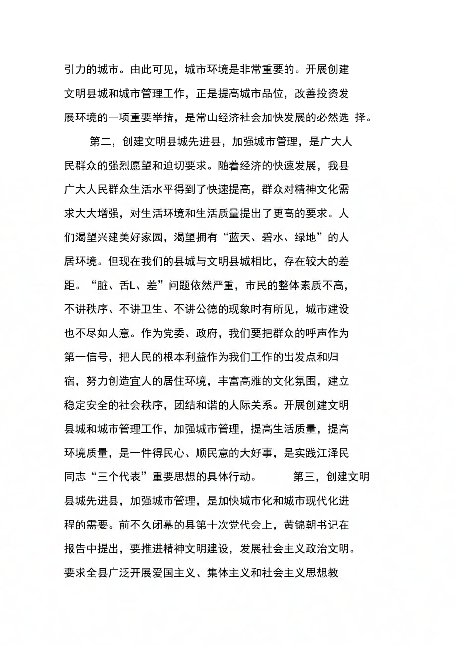 县委副书记在创建省级文明县城先进县动员会议上的讲话(1)_第2页