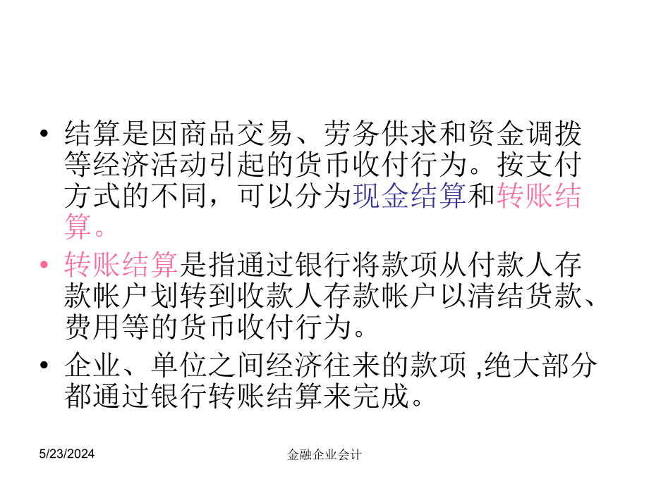 中财金融企业会计课件第四章 转帐结算业务的核算教学提纲_第2页