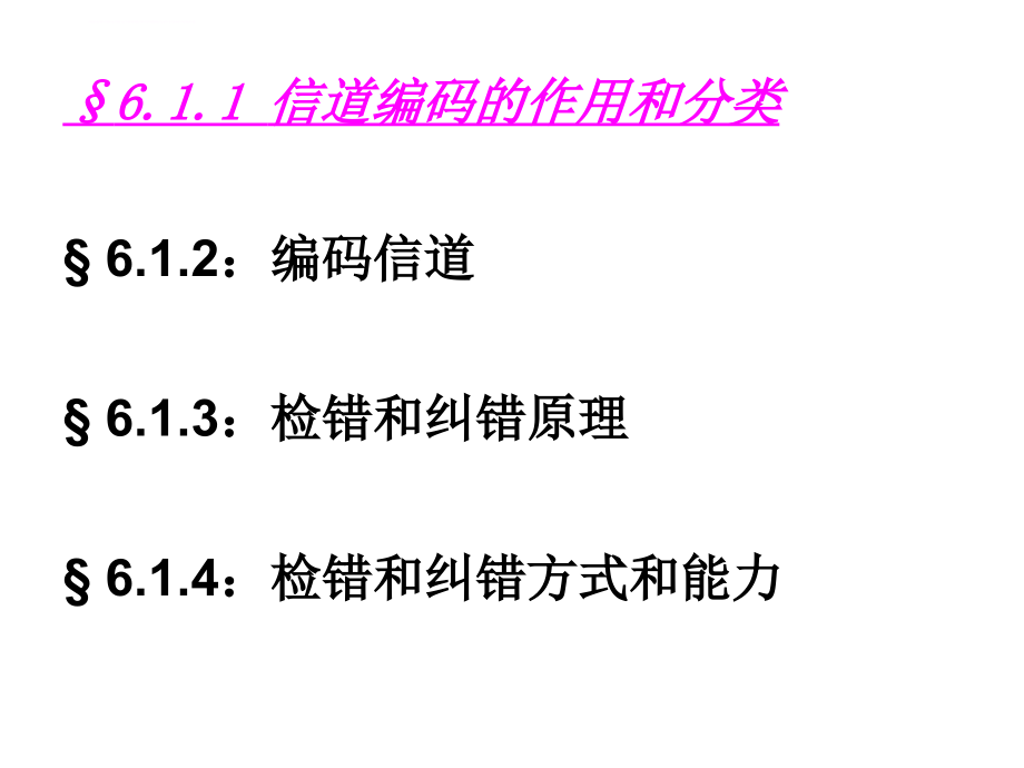 信息论与编码 第6章 信道编码课件_第3页