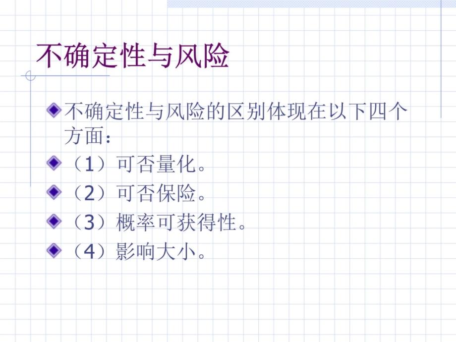 08第8章风险与不确定性分析培训讲学_第4页