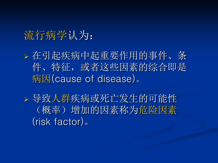 5病因与危险因素研究教学幻灯片_第2页