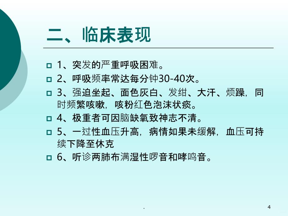 左衰急救护理PPT课件_第4页