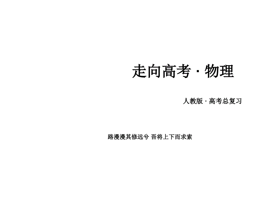 高三物理人教一轮复习课件选修33第3讲热力学定律与能量守恒定律_第1页