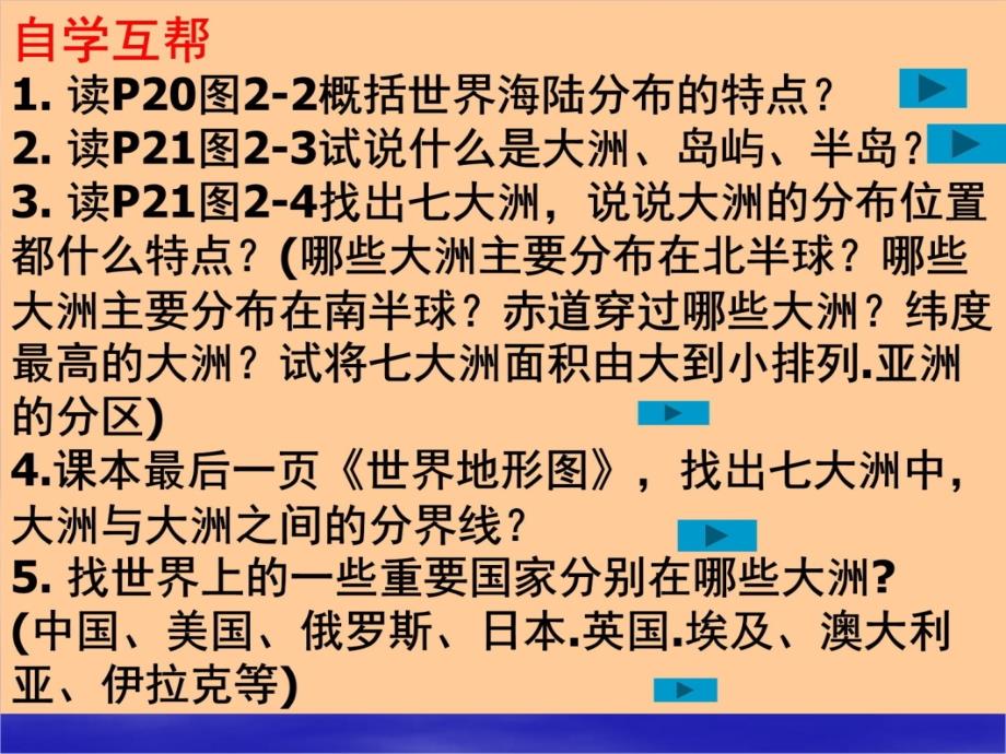 2-1大洲和大洋讲义资料_第4页