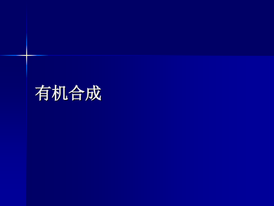 有机化学武汉大学有机合成培训讲学_第1页