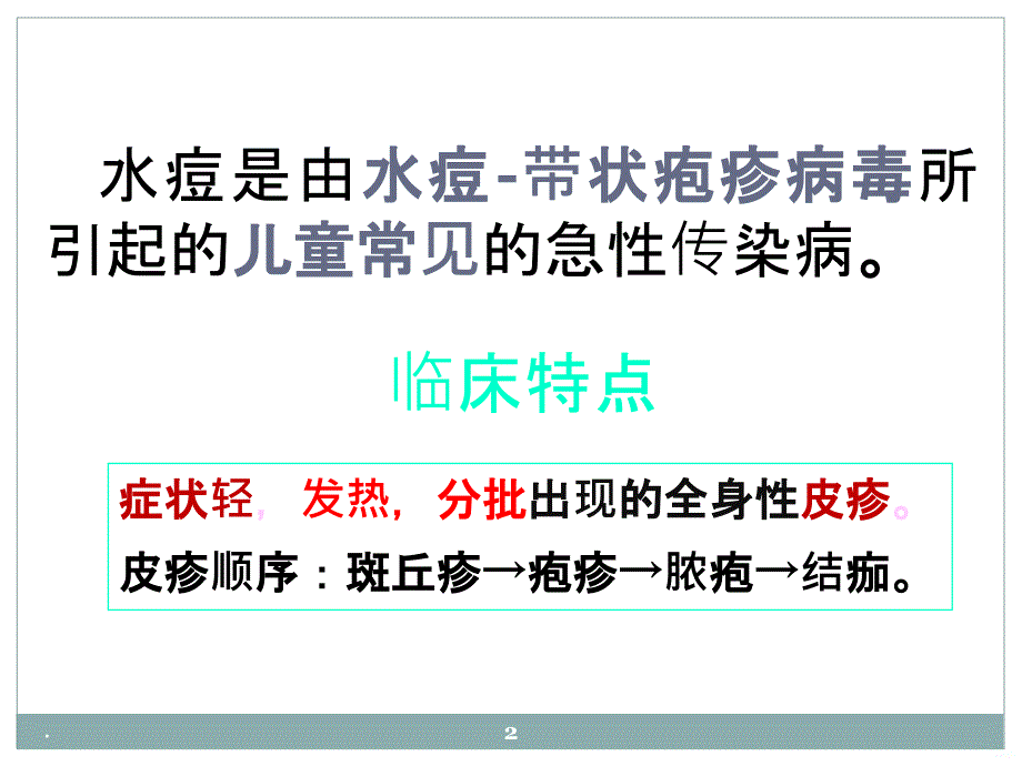 水痘病人的护理精品PPT课件_第2页