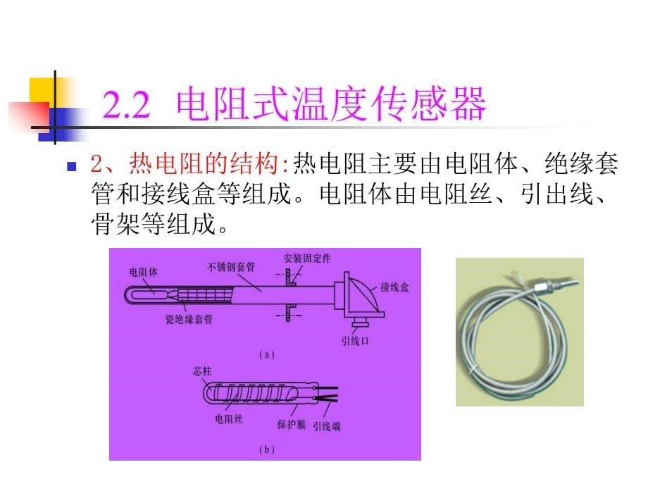 传感器原理温度传感器ppt汇编课件_第5页