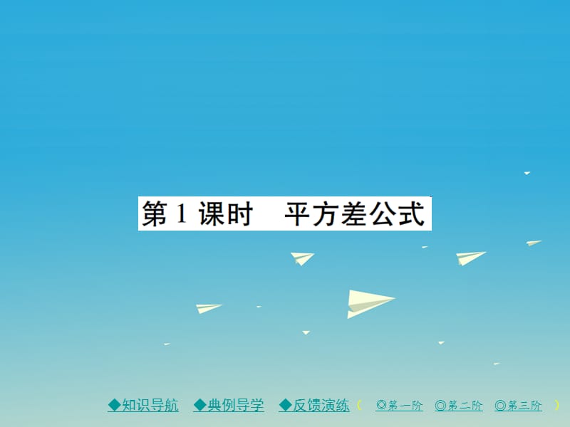 七年级数学下册第1章整式的乘除5平方差公式第1课时平方差公式课件（新版）北师大版_第1页