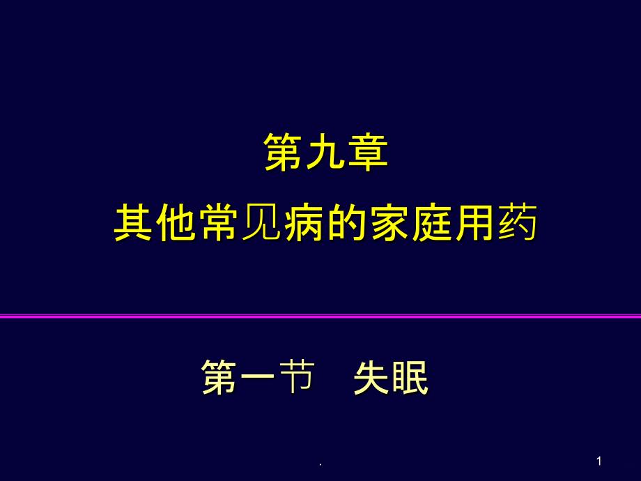 第九讲其它常见病用药介绍PPT课件_第1页