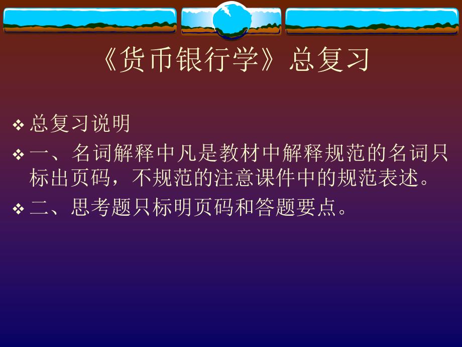 《货币银行学》总复习知识讲解_第1页